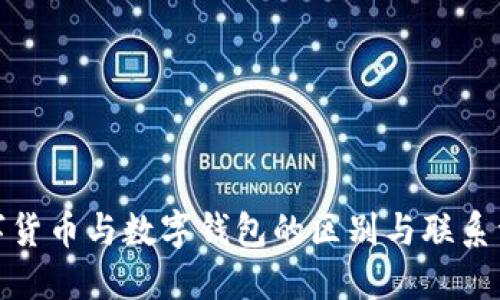 数字货币与数字钱包的区别与联系详解