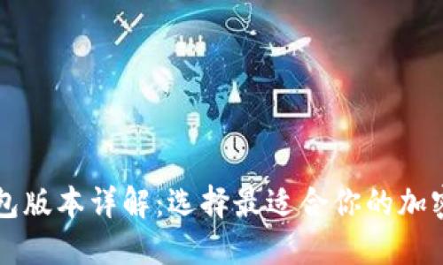 区块链钱包版本详解：选择最适合你的加密货币钱包