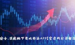 如何安全、便捷地下载比特派APP？官方网站详解