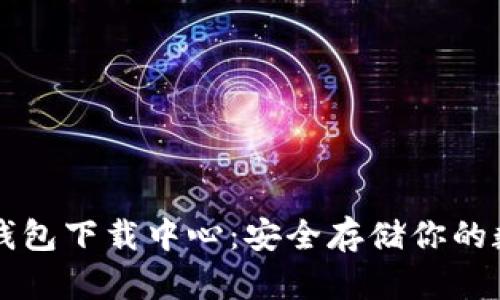比特币钱包下载中心：安全存储你的数字资产