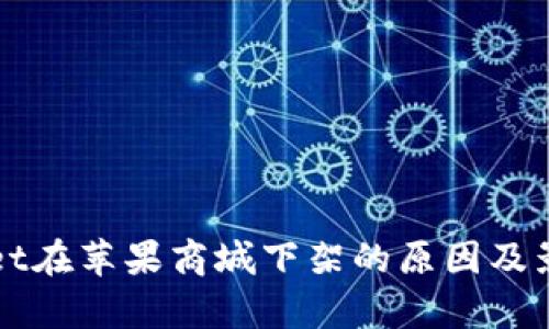 TPWallet在苹果商城下架的原因及影响分析