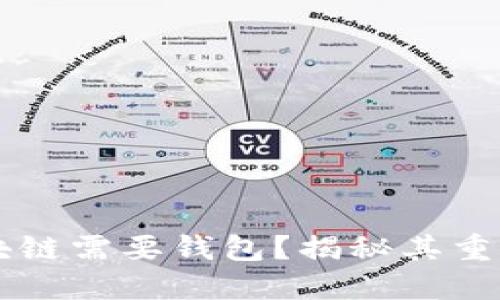 为什么区块链需要钱包？揭秘其重要性与作用