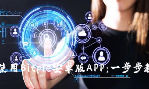 如何下载和使用Bitpie安卓版APP：一步步教你轻松上手