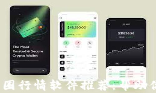 
2023年最佳币圈行情软件推荐：帮助你把握市场脉搏