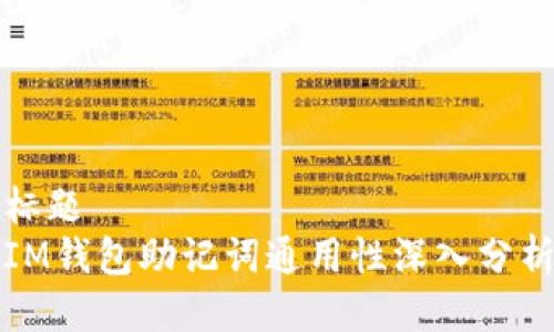 标题
IM钱包助记词通用性深入分析