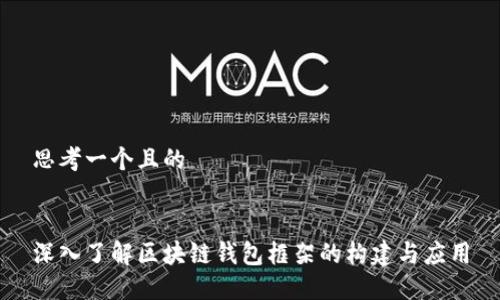 思考一个且的


深入了解区块链钱包框架的构建与应用