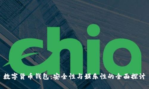数字货币钱包：安全性与娱乐性的全面探讨