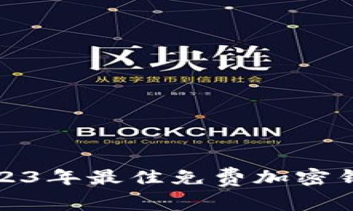 推荐2023年最佳免费加密钱包软件