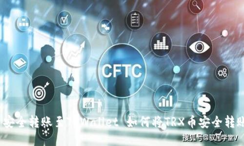 如何将TRX币安全转账至TPWallet 如何将TRX币安全转账至TPWallet