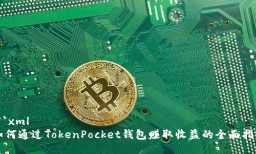 ```xml
如何通过TokenPocket钱包赚取收益的全面指南