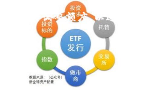 def/def区块链钱包授信额度是多少？解析与影响因素/def  
区块链, 钱包, 授信额度, 数字货币/guanjianci  

## 内容主体大纲

1. 区块链钱包的定义与基本功能
   - 区块链钱包的概念
   - 区块链钱包的基本功能
2. 授信额度的概念
   - 授信额度的定义
   - 授信额度在金融领域的重要性
3. 影响区块链钱包授信额度的因素
   - 用户的信用历史
   - 交易活动与频率
   - 持有资产的种类与数量
4. 不同类型的区块链钱包及其授信额度对比
   - 热钱包与冷钱包的区别
   - 各大平台的授信额度比较
5. 如何提高区块链钱包的授信额度
   - 增强用户信用记录
   - 提高交易活跃度
   - 持有多样化资产
6. 区块链钱包授信额度的未来趋势
   - 市场走向与发展预测
   - 对用户的潜在影响

---

## 内容详细描述

### 1. 区块链钱包的定义与基本功能

#### 区块链钱包的概念
区块链钱包是一个专门存储和管理数字资产（如比特币、以太坊等）的工具。它不仅仅是一个物理钱包，而是在区块链网络中用于发送和接收加密货币的应用程序或设备。根据存储和访问的方式，区块链钱包可以分为热钱包和冷钱包，热钱包通常是联网的，而冷钱包则是离线的，提供更安全的存储方案。

#### 区块链钱包的基本功能
区块链钱包的基本功能包括存储密钥、发送和接收加密货币、查看余额、交易历史记录等。用户通过公私钥对进行管理，公钥用于接收资产，而私钥则是用来进行交易的重要凭证。此外，一些钱包还提供了额外的安全功能，比如多重签名和双重验证，以确保用户资产的安全。

### 2. 授信额度的概念

#### 授信额度的定义
授信额度是指金融机构等为客户提供的最高信用额度，用户在该额度内能够获得资金支持或进行交易。这一额度通常基于用户的信用历史、资产状况及其它相关信息来决定。在区块链环境下，授信额度体现了用户的交易能力和风险控制策略。

#### 授信额度在金融领域的重要性
在传统金融领域，授信额度能够直接影响用户的消费和投资行为。在区块链领域中，授信额度同样对用户的交易行为、投资策略及风险管理具有重要影响。合理的授信额度可以帮助用户更好地进行资产配置，增加投资收益。

### 3. 影响区块链钱包授信额度的因素

#### 用户的信用历史
用户的信用历史是决定其授信额度的重要因素之一。信用历史良好的用户，其授信额度往往较高，因为他们的交易记录显示了可靠的还款能力和良好的资金管理能力。相反，如果用户曾经有逾期记录或诈骗行为，其授信额度可能会受到限制。

#### 交易活动与频率
用户在区块链平台的活动频率也是影响授信额度的重要因素。频繁进行交易的用户，平台会更倾向于给予他们较高的授信额度，因为这表明用户与平台的互动性较强，能够提升平台的流动性与活跃度。此外，交易的规模和类型也会影响授信额度的调整。

#### 持有资产的种类与数量
用户在钱包中持有的资产种类和数量也会影响其授信额度。例如，持有多种主流数字货币的用户，因其具备多样化的资产组合，风险相对较小，因此可能会获得较高的授信额度。同时，资产的市值也会直接影响授信的计算。

### 4. 不同类型的区块链钱包及其授信额度对比

#### 热钱包与冷钱包的区别
热钱包和冷钱包的区别在于连接互联网的状态。热钱包相对灵活，适合频繁交易，但安全性相对较低；而冷钱包相对安全，适合长期存储大额资产，但不易频繁操作。因此，两种钱包的授信额度可能会有所不同，热钱包可能根据用户的活跃度给出较高的授信额度，而冷钱包则通常会受到更严格的额度限制。

#### 各大平台的授信额度比较
各大区块链平台对于授信额度的规定各有差异。以某些知名交易平台为例，一些平台基于用户的KYC（Know Your Customer）验证提供不同的授信额度，完成全部验证的用户可能获得高达数十万美元的授信额度，而未完成验证的用户则可能被限制在几千美元以内。这种差异有助于增加用户在平台上的投资积极性。

### 5. 如何提高区块链钱包的授信额度

#### 增强用户信用记录
要提高区块链钱包的授信额度，用户首先需要增强自己的信用记录。这可以通过保持良好的交易历史、按时完成所有交易、避免过度举债等方式来实现。用户也可以定期检查自己的信用评分，并采取措施来提升信用分数。

#### 提高交易活跃度
增加交易的频率和金额也是提高授信额度的重要方式。用户应参与各种交易，积极进行投资、转账等操作，以显示出自己的活跃性。此外，参与平台的活动或推广也可能会对授信额度的提高产生积极影响。

#### 持有多样化资产
持有多样化的资产组合可以有效分散风险，并可能对授信额度有正面影响。用户可以考虑投资不同种类的数字资产，甚至是引入一些稳健的传统资产，以提升整体的财务健康度，从而获得更高的授信额度。

### 6. 区块链钱包授信额度的未来趋势

#### 市场走向与发展预测
随着区块链技术的不断发展，钱包的授信额度也可能会随之变化。未来，区块链钱包可能结合更多新兴技术，如人工智能和大数据分析，以提供更精准的授信额度评估。同时，各大平台将推出更加灵活的授信政策，以适应市场的变化。

#### 对用户的潜在影响
授信额度的提高将为用户带来更多的交易机会，允许他们参与更大规模的投资活动。然而，也伴随着更高的风险，因此用户需要在获得更高授信额度的同时，提升自身的风险管控能力，以确保资产的安全。

### 相关问题

#### 问题 1：我该如何选择适合我的区块链钱包？
我该如何选择适合我的区块链钱包？
选择适合的区块链钱包是进行数字货币交易的基础。首先，了解钱包的类型：如果你需要频繁交易，热钱包可能更适合；如果你打算长期持有，大额投资，冷钱包则更加安全。其次，查看钱包的安全性，包括私钥管理方式，多重签名支持等。此外，考虑钱包的用户界面是否友好、是否支持多种数字货币、是否有良好的客户服务和社区支持。综合考虑这些因素，选择最适合自己的钱包。

#### 问题 2：如何保障我的区块链钱包安全？
如何保障我的区块链钱包安全？
确保区块链钱包安全的多种方法，首先是使用强密码和开启两步验证。定期更新钱的安全性设置也至关重要。其次，避免公开分享私钥和种子短语，以及在公共网络上进行交易操作。使用冷钱包存储大额资产，以避免在线风险。此外，定期备份钱包数据，确保在设备故障时能及时恢复。

#### 问题 3：我能否通过交易频率来提高授信额度？
我能否通过交易频率来提高授信额度？
确实，增加交易频率通常会影响授信额度。许多平台根据用户的交易活动和频率来评估风险并决定授信额度。频繁且合规的交易行为能显示你的活跃性，平台会因此更倾向于提高你的授信额度。用户可以通过参与更轮和增加投资来实现这一点。

#### 问题 4：有哪些因素会导致我钱包授信额度降低？
有哪些因素会导致我钱包授信额度降低？
钱包授信额度降低可能与多个因素有关，如不良的交易历史、逾期行为，或者频繁进行风险较高的交易。此外，如果你的钱包中持有的资产价值大幅波动，平台也可能会据此调整授信额度。因此，保持稳定的交易行为和良好的资产组合是非常重要的。

#### 问题 5：使用不同类型钱包会影响我的授信额度吗？
使用不同类型的钱包会影响我的授信额度吗？
是的，使用不同类型的钱包确实可能影响授信额度。热钱包由于频繁交易被平台认可，可能获得更高的授信额度；而冷钱包由于不便于频繁交易，可能受限于较低的额度。因此，用户在选择钱包时需要考虑自己未来的交易频率和资产管理方式。

#### 问题 6：未来区块链钱包的授信额度会变得更加灵活吗？
未来区块链钱包的授信额度会变得更加灵活吗？
未来区块链钱包的授信额度将更趋向于灵活化。随着技术的发展，尤其是人工智能和大数据分析的兴起，钱包的授信额度将更加精准和个性化。各种平台可能会根据用户的行为实时调整额度，以适应不断变化的市场环境和用户需求。

---

以上内容围绕区块链钱包的授信额度进行全面深入的分析，并提出了相关问题和解答，有助于读者全面了解这一主题。