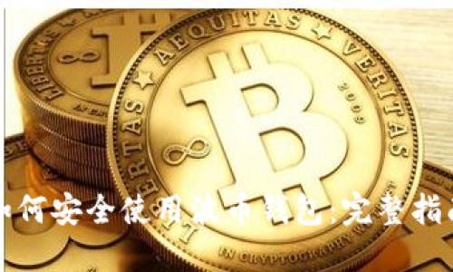 如何安全使用波币钱包：完整指南