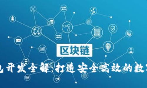 区块链理财钱包开发全解：打造安全高效的数字资产管理工具