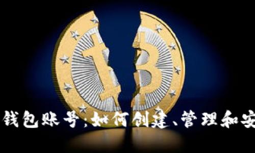 区块链钱包账号：如何创建、管理和安全使用