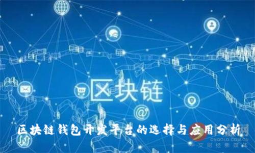区块链钱包开发平台的选择与应用分析