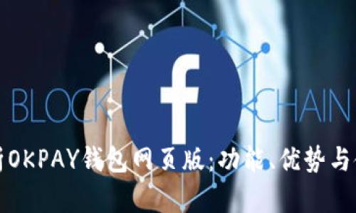 全面解析OKPAY钱包网页版：功能、优势与使用指南