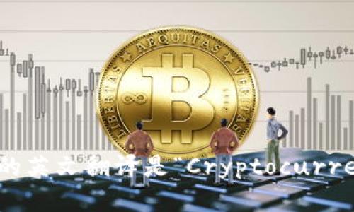 加密货币钱包的英文翻译是“Cryptocurrency Wallet”。