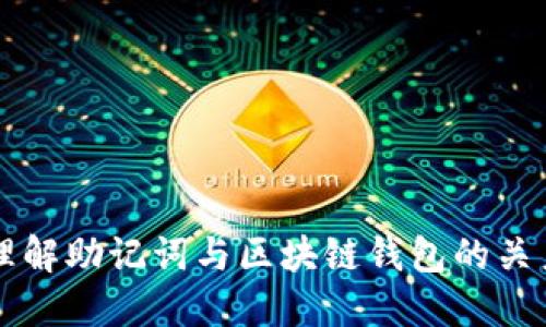 理解助记词与区块链钱包的关系