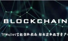 标题: TPWallet空投领取指南：轻松获取数字资产的