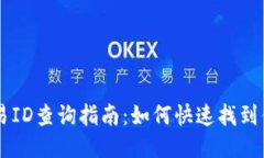 TPWallet交易ID查询指南：如何快速找到你的交易记