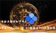 标题和关键词如下所示：如何将TPWallet HD MX转换为