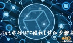 如何取消TPWallet中的NFT授权？详细步骤与常见问题