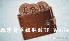 标题: 如何将交易所的数字货币提取到TP Wallet？详