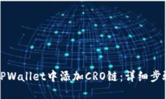 如何在TPWallet中添加CRO链：详细步骤与指南