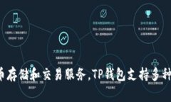 tpwallet的中文名通常被称为“TP钱包”。这是一个