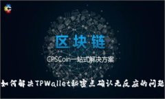 如何解决TPWallet秘密点确认无反应的问题
