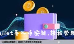 如何通过TPWallet导入币安链，轻松管理你的加密资