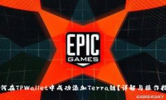 如何在TPWallet中成功添加Terra链？详解与操作指南