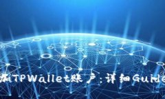 标题  如何快速添加TPWallet账户：详细Guide与常见