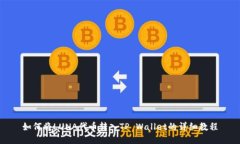 如何将LUNA代币转入TP Wallet的详细教程