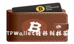 如何将数字货币从TPWallet转移到抹茶交易所的详细