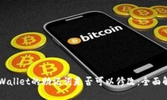 ### TPWallet的助记词是否可以修改：全面解读与指