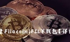 如何在TPWallet中创建Filecoin（FIL）钱包？详细教程