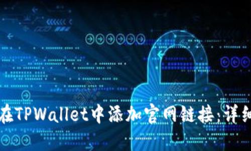 如何在TPWallet中添加官网链接：详细指南