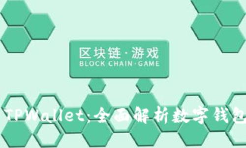 标题  
从TPWallet到TPWallet：全面解析数字钱包的发展与未来