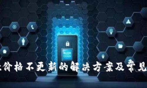 TPWallet价格不更新的解决方案及常见问题解答