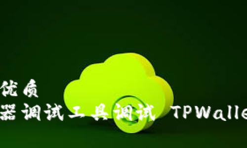 思考一个且的优质
如何使用浏览器调试工具调试 TPWallet 的最佳实践