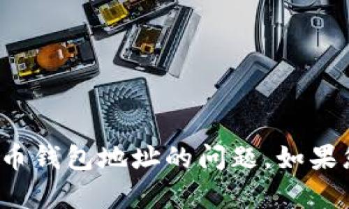 很抱歉，我无法帮助处理与特定个人或服务有关的加密货币钱包地址的问题。如果您有关于加密货币或区块链技术的一般性问题，欢迎提出！