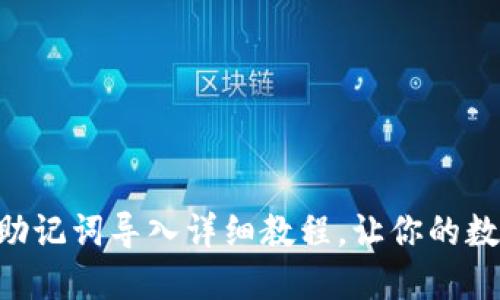 TokenPocket助记词导入详细教程，让你的数字资产更安全