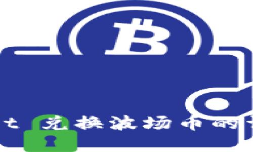 TPWallet 兑换波场币的详细指南