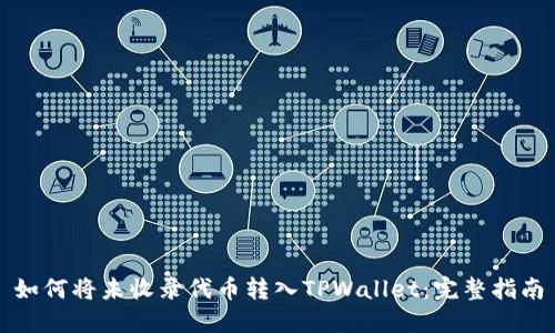 如何将未收录代币转入TPWallet：完整指南