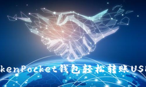 如何使用TokenPocket钱包轻松转账USDT（Tether）