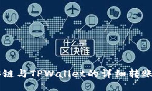 币安链与TPWallet的详细转账指南