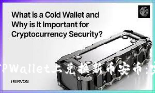 如何在TPWallet上兑换新币安币：完整指南