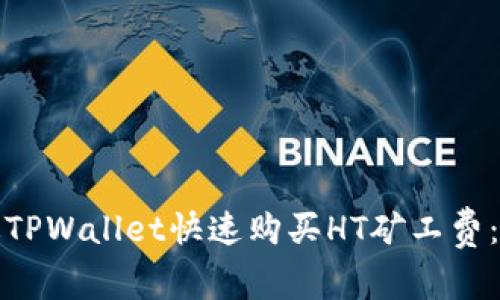 如何通过TPWallet快速购买HT矿工费：全面攻略