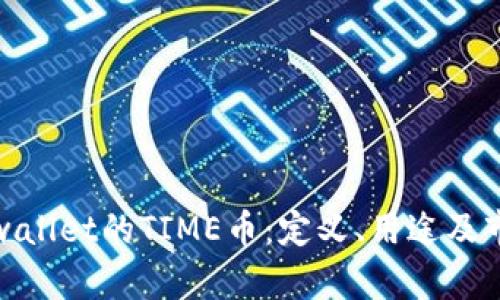 探索tpwallet的TIME币：定义、用途及市场前景